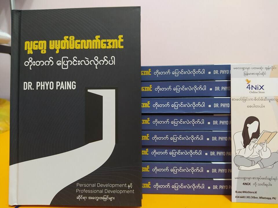 လူတွေမမှတ်မိလောက်အောင် တိုးတက်ပြောင်းလဲလိုက်ပါ (Dr. Phyo Paing) s
