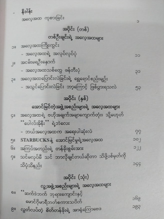 အလေ့အထရဲ့ တန်ခိုးစွမ်းအား (ကောင်းသာ)