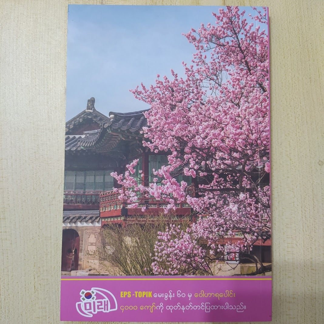 ကိုရီးယား ဝေါဟာရ EPS -Topik (ဒေါ်လဲ့ရည်ထွန်း (Mirae Korean))