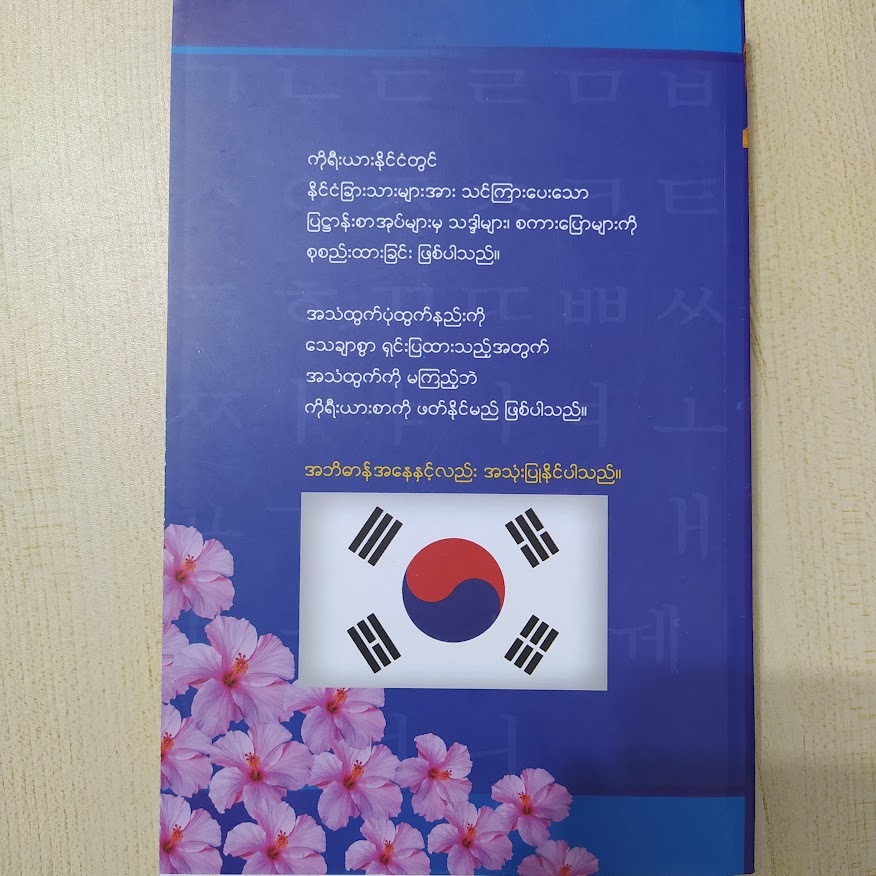 ကိုရီးယား အခြေခံ သဒ္ဒါနှင့် စကားပြော (JINSEON (ဂျိးန်ဆေားန်))