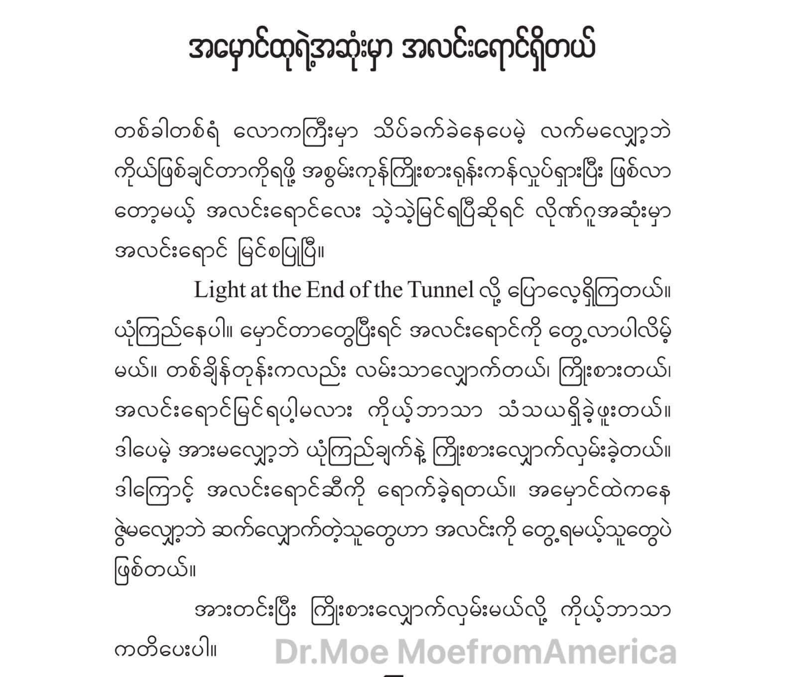 အမှောင်ထုရဲ့ အဆုံးမှာ အလင်းရောင်ရှိတယ်။ (Dr Moe)