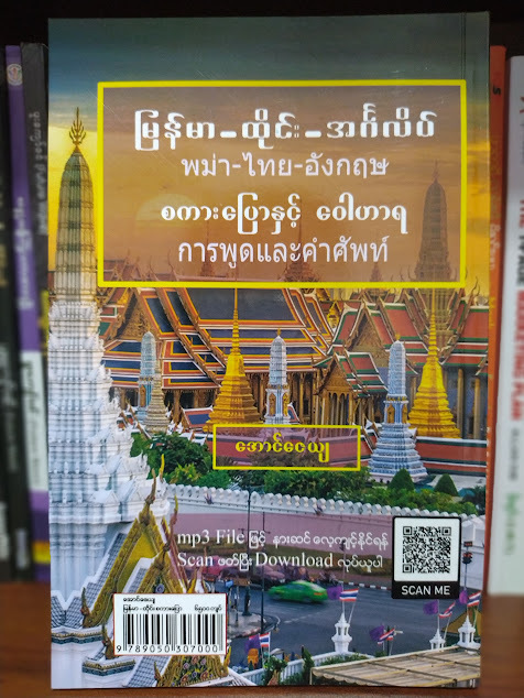 မြန်မာ-ထိုင်း-အင်္ဂလိပ် စကားပြောနှင့် ဝေါဟာရ (အောင်ဇေယျ)