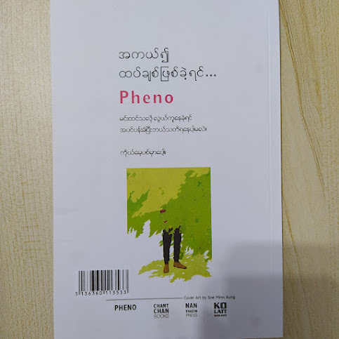အကယ်၍ထပ်ချစ်ဖြစ်ခဲ့ရင် (Pheno) s
