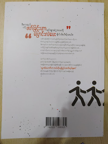 လူမကြိုက်တာခံရဲတဲ့သတ္တိ (ကတ်စပါဇော်)