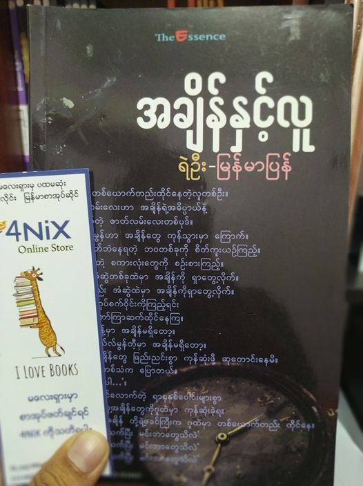 အချိန်နှင့်လူ (ရဲဦး- မြန်မာပြန်)