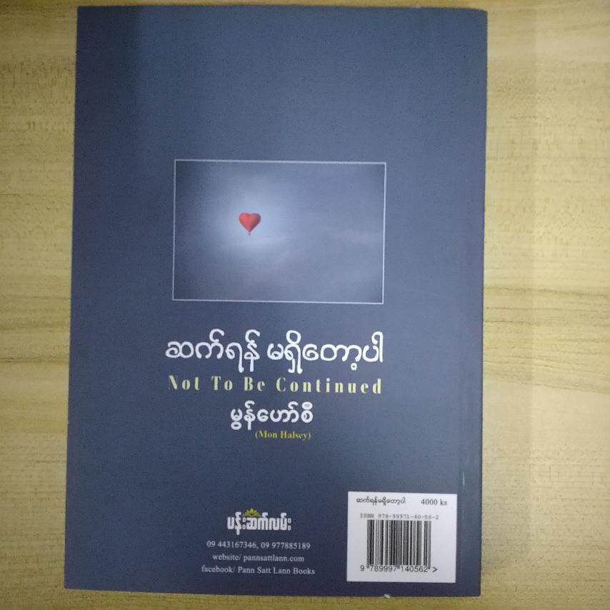 ဆက်ရန်မရှိတော့ပါ (မွန်ဟော်စီ)