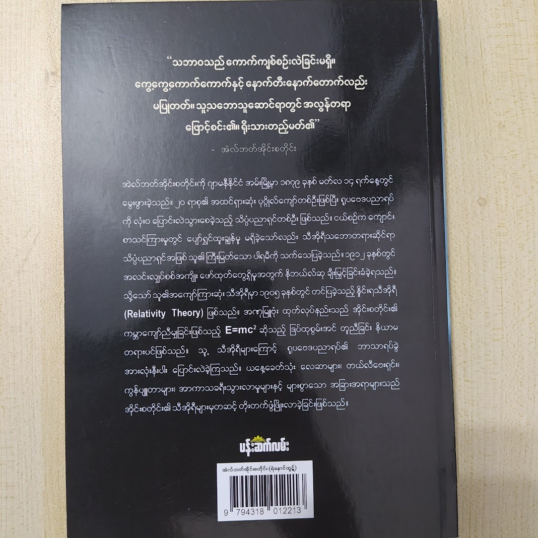 အဲလ်ဘတ်အိုင်းစတိုင်း (အထုပ္ပတ္တိ)