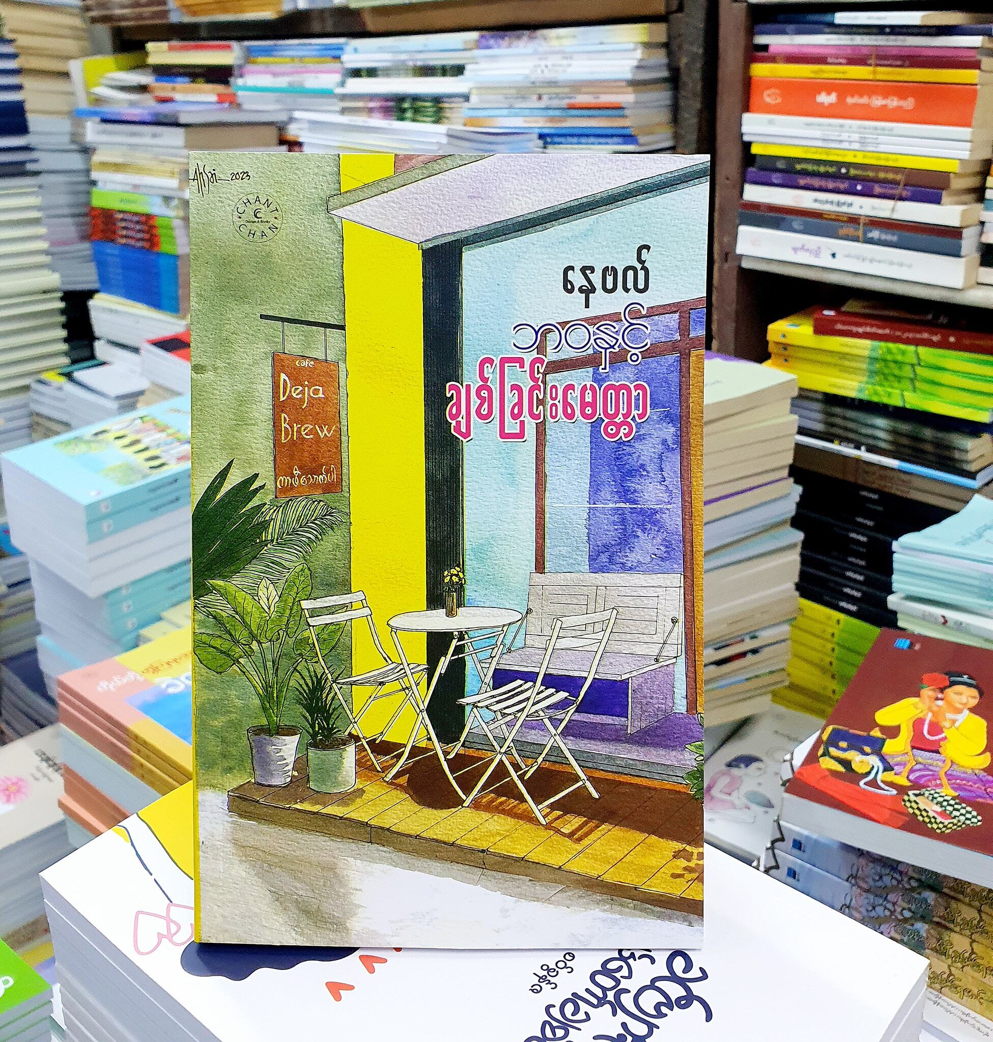 ဘဝနှင့် ချစ်ခြင်းမေတ္တာ (နေဗလ်)