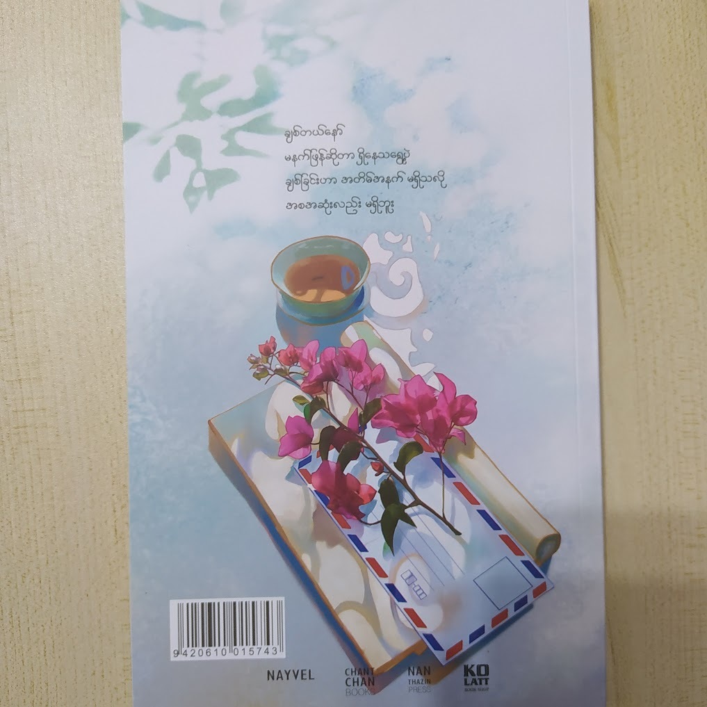 အချစ်ရဆုံးထံသို့ (နေဗလ်)