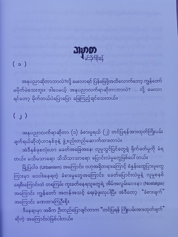ကိုယ့်ရဲ့ ချစ်လှစွာသော (ခွန်းညိုသွေး)