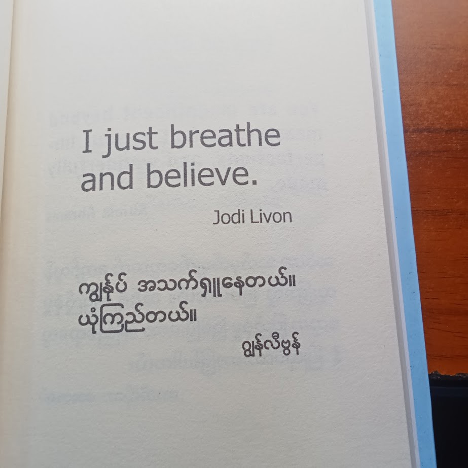 မိမိကိုယ်ကိုယ် ယုံကြည်ပါ [မောင်ဘီ စုစည်းသည်]