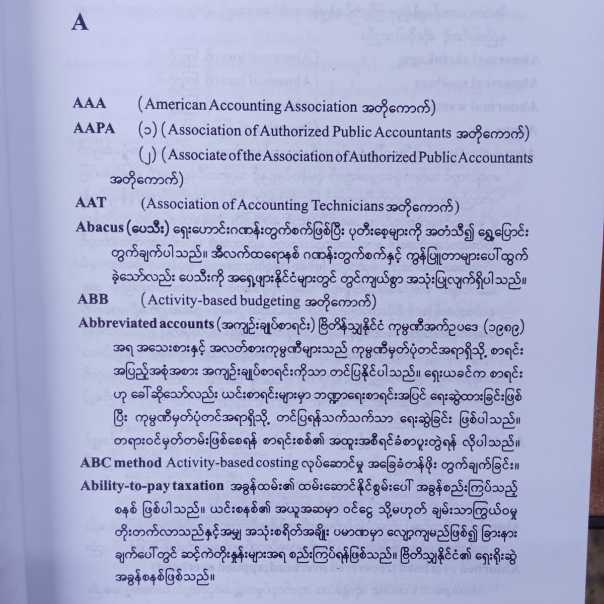 အောက်စ်ဖို့စာရင်းကိုင်အဘိဓာန်(ရှင်းလင်းချက်) (ဦးကျော်ညွှန့်)