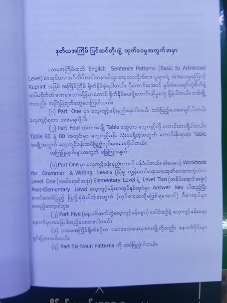 အင်္ဂလိပ်ဝါကျပုံစံလေ့လာနည်းလမ်းညွန် (ဦးဉာဏ်ဝင်းထက်)