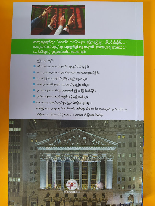 စတော့ဈေးကွက် ရောင်းဝယ်ရေးနည်းဗျူဟာများ (သက်ထွန်းဦး)
