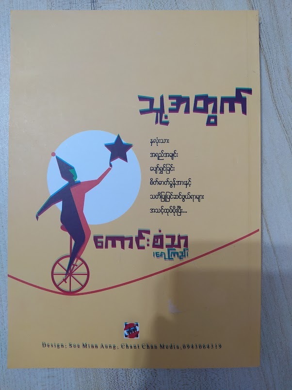 သူ့အတွက် - ကောင်းစံသာ(ရေကြည်)