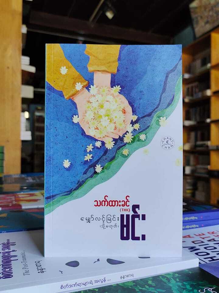 မျှော်လင့်ခြင်း (သို့မဟုတ်) မင်း (သက်ထားခင်)