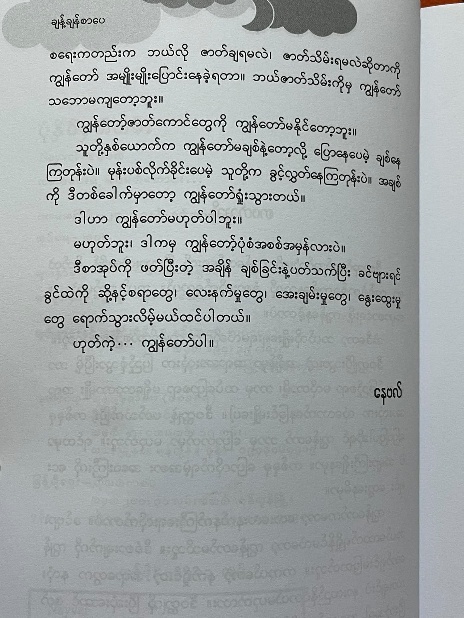 လတစ်စင်းရဲ့ အိမ်မက်ဟောင်း (နေဗလ်)