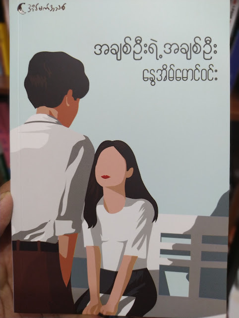 အချစ်ဦးရဲ့ အချစ်ဦး (နွေအိမ်မောင်ဝင်း)