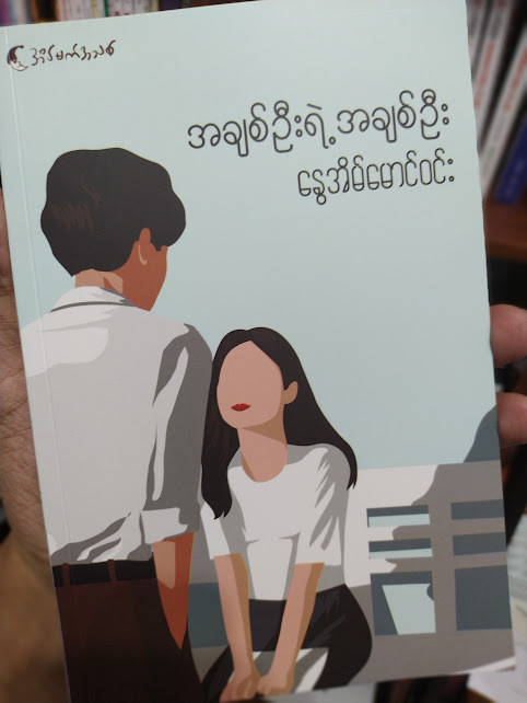 အချစ်ဦးရဲ့ အချစ်ဦး (နွေအိမ်မောင်ဝင်း)