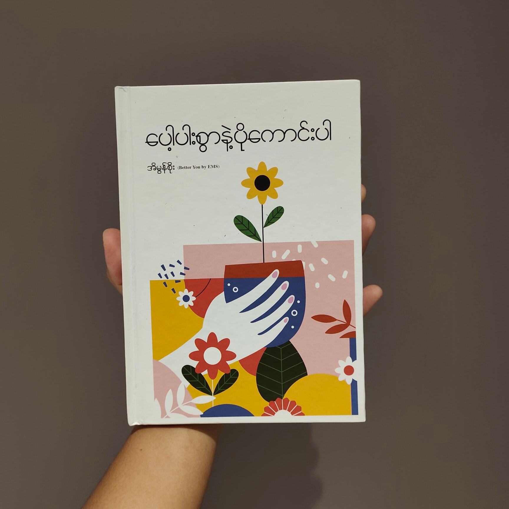 ပေါ့ပါးစွာနဲ့ပိုကောင်းပါ (အိမွန်စိုး)