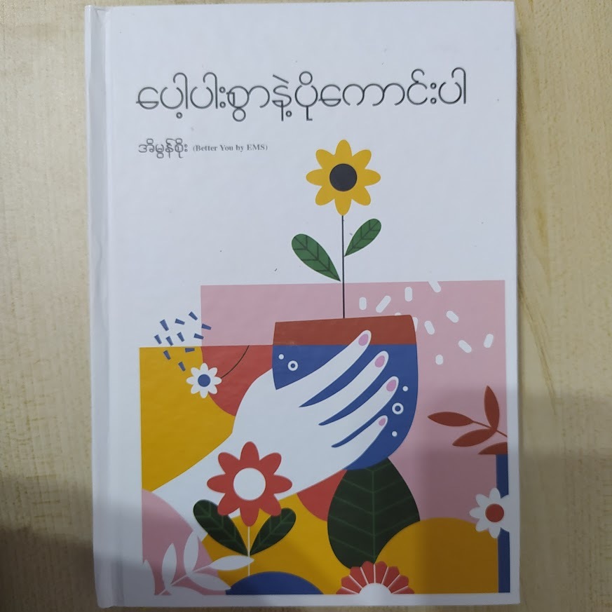 ပေါ့ပါးစွာနဲ့ပိုကောင်းပါ (အိမွန်စိုး)