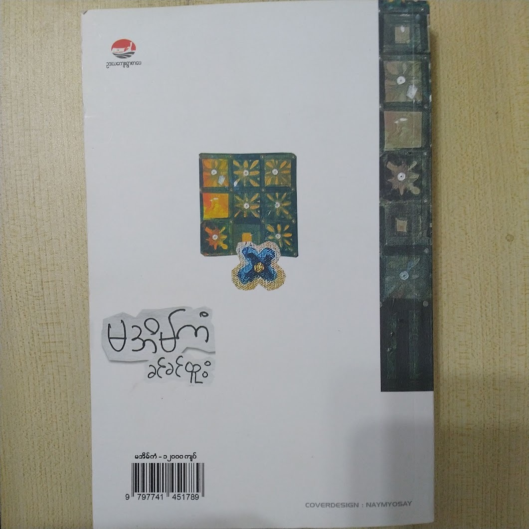 မအိမ်ကံ -(ခင်ခင်ထူး )