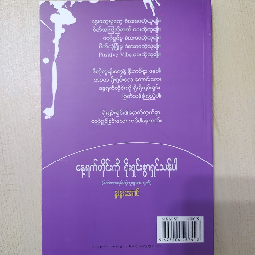 နေ့ရက်တိုင်းကို ရိုးရှင်းစွာရှင်သန်ပါ (နူးနူးအောင်)