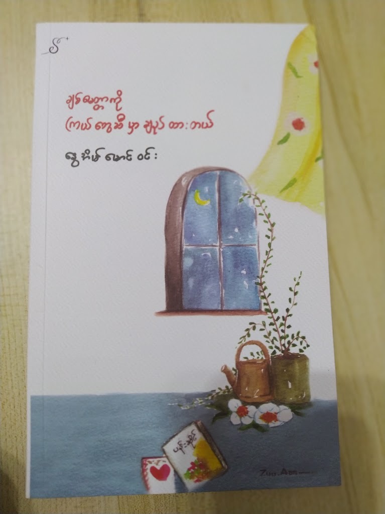 ချစ်ခြင်းမေတ္တာကို ကြယ်တွေဆီမှာ ချည်ထားတယ်။ (နွေအိမ်မောင်ဝင်း)