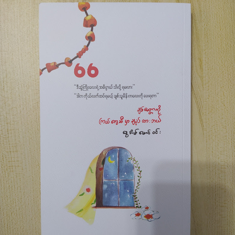 ချစ်ခြင်းမေတ္တာကို ကြယ်တွေဆီမှာ ချည်ထားတယ်။ (နွေအိမ်မောင်ဝင်း)