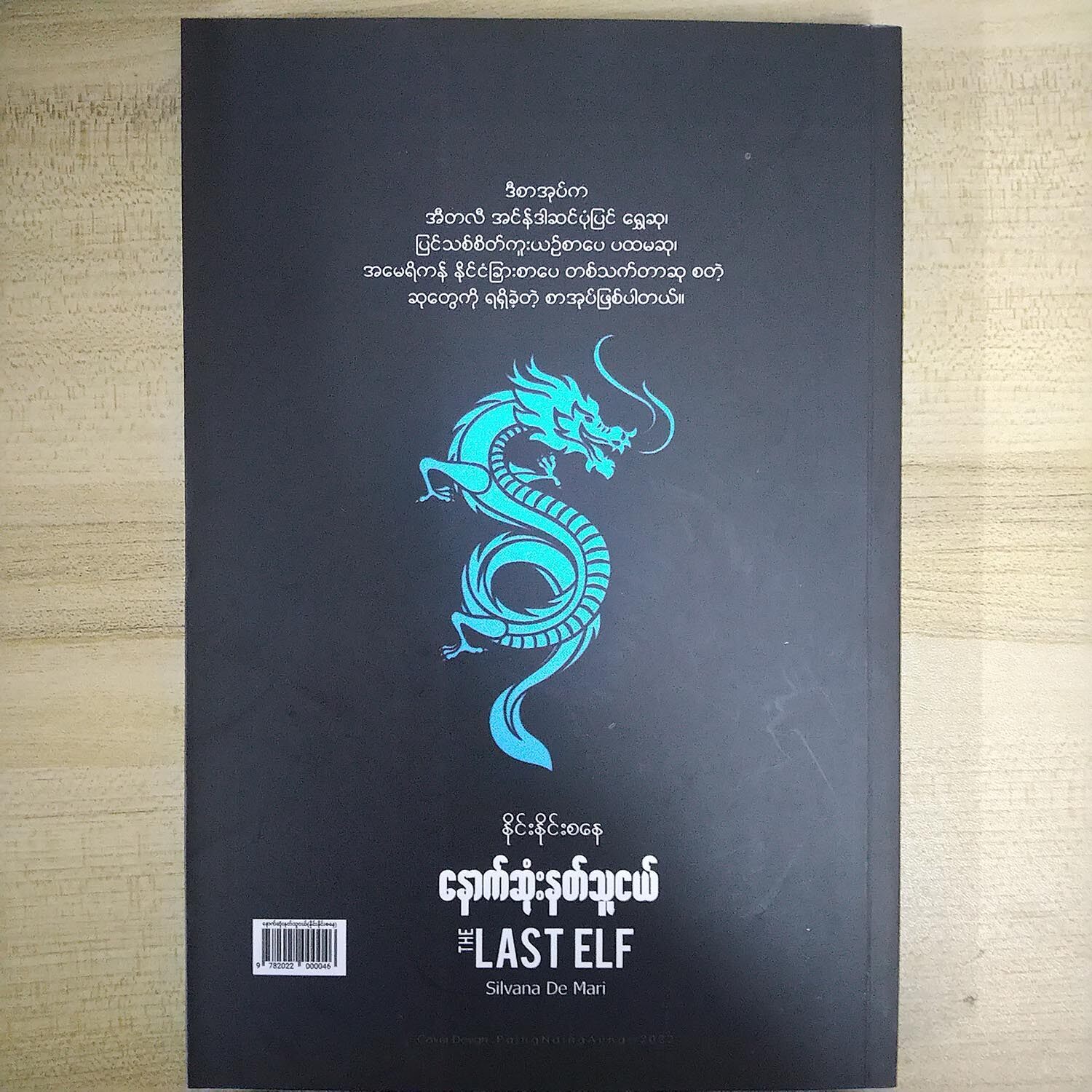 နောက်ဆုံးနတ်သူငယ် (နိုင်းနိုင်းစနေ)