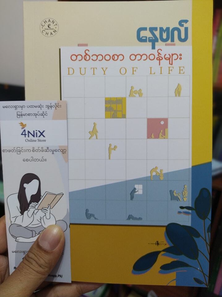 တစ်ဘဝစာ တာဝန်များ (နေဗလ်)