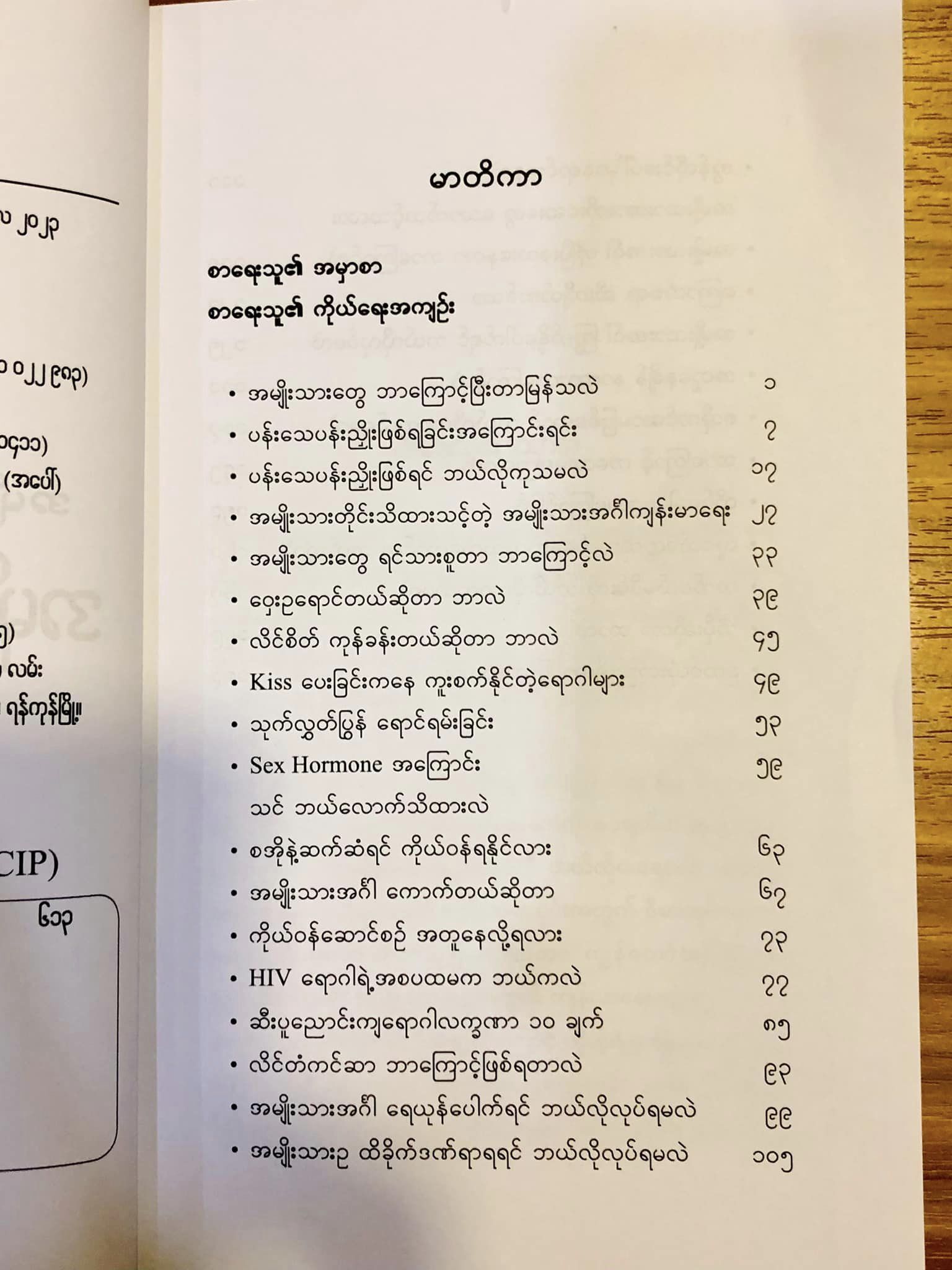 အမျိုးသားတိုင်းသိထားသင့်တဲ့ အမျိုးသားကျန်းမာရေး (ဒေါက်တာထက်ဝင်း) ‌
