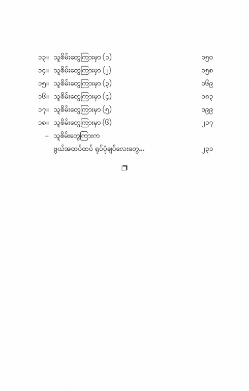 သူစိမ်းတွေကြားမှာ (နုနုရည်အင်းဝ)