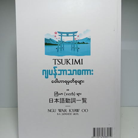 ဝေါဟာရမှတ်စုများ (NGU WAR KYAW OO)