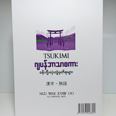ခန်းဂျီလုံးတွဲ မှတ်စုများ (NGU WAR KYAW OO)