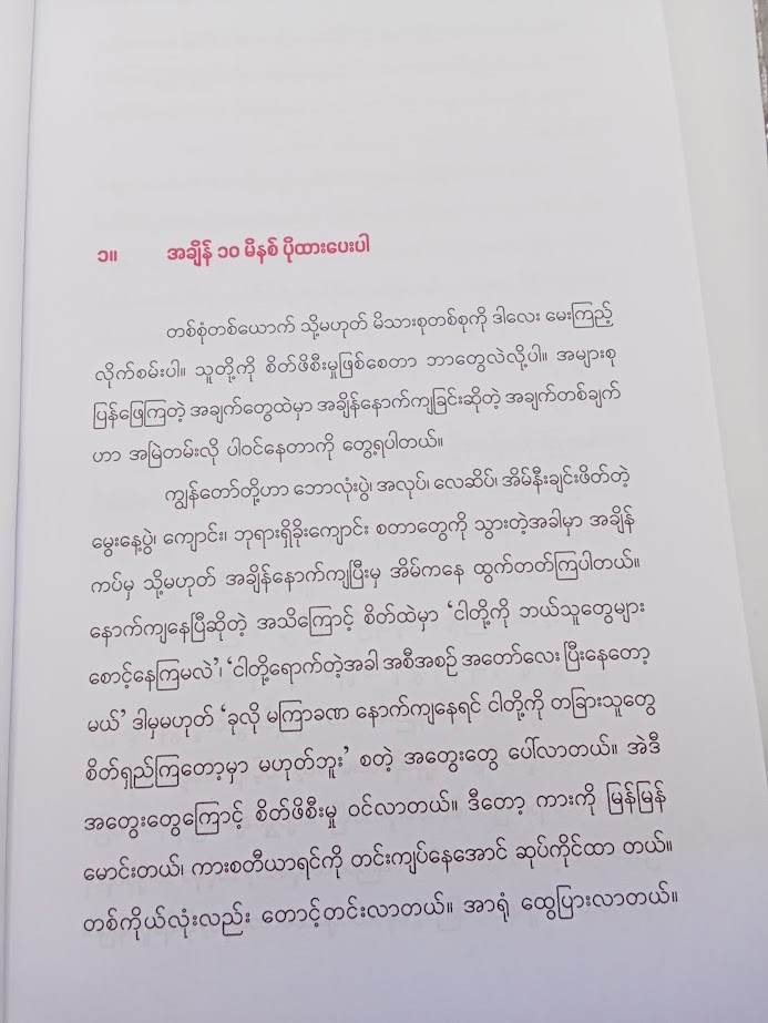 မိသားစုအတွက် အသေးအ‌ဖွဲ့လေးတွေနဲ့ စိတ်ညစ်မနေပါနဲ့ (ဗန်းမော်သိန်းဖေ)