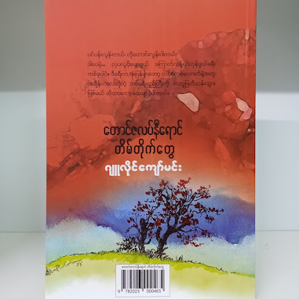 တောင်ဇလပ်နီရောင်တိမ်တိုက်တွေ(ဂျူလိုင်ကျော်မင်း)