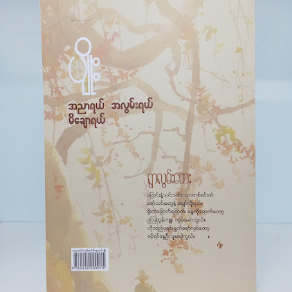 အညာရယ် အလွမ်းရယ် မိချောရယ်(ပျိုး)