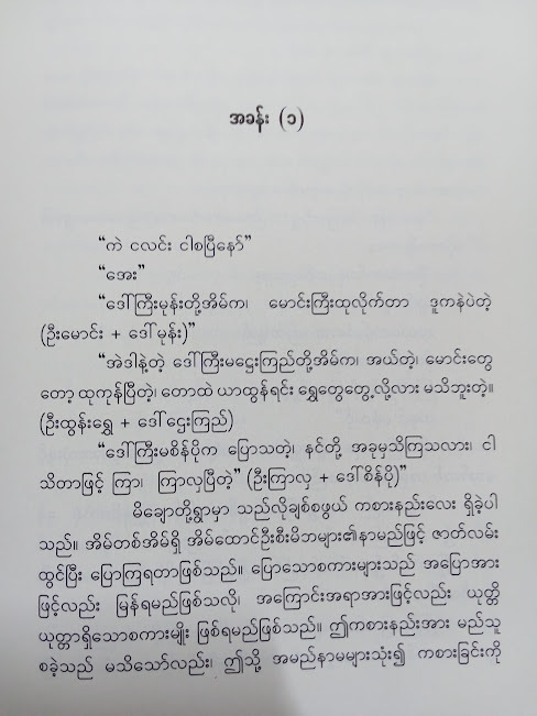 အညာရယ် အလွမ်းရယ် မိချောရယ်(ပျိုး)