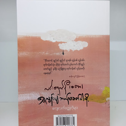 ရွှေလွန်းပျံဘယ်ညာခတ်ပါလို့ လင်းရောင်နီ(စဘေ)