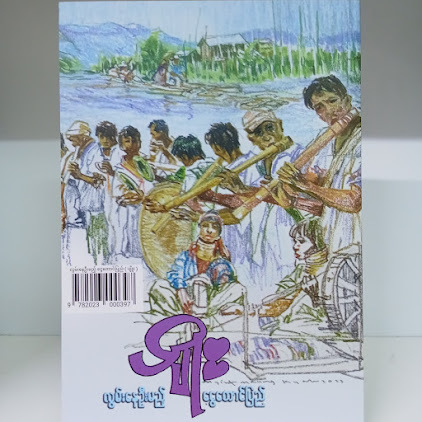 လွမ်းနေဦးမည့် ငွေတောင်ပြည်(ပျိုး)
