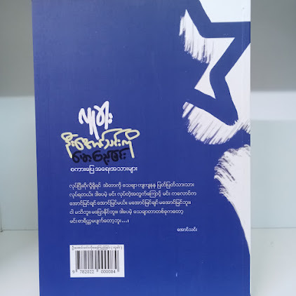ဦးအောင်သင်းကိုမော့ကြည့်ရင်း(လူခါး)