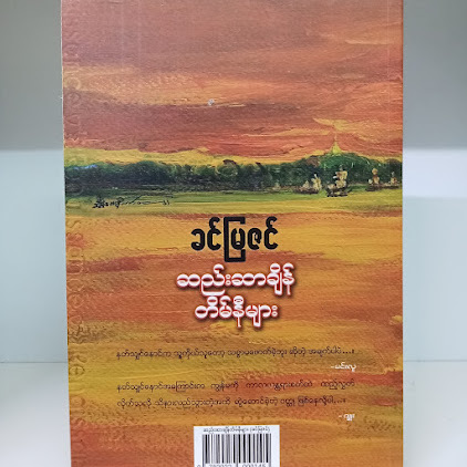 ဆည်းဆာချိန်တိမ်နီများ(ခင်မြဇင်)