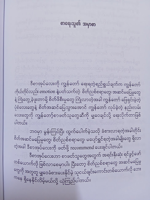 စိတ်ခံစားမှုကိုကုစားခြင်း(ခဲတံ)