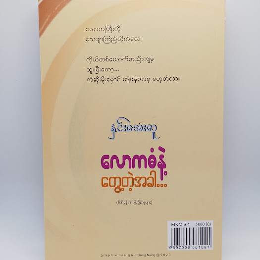 လောကဓံနဲ့တွေ့တဲံအခါ (နှင်းအေးလူ)