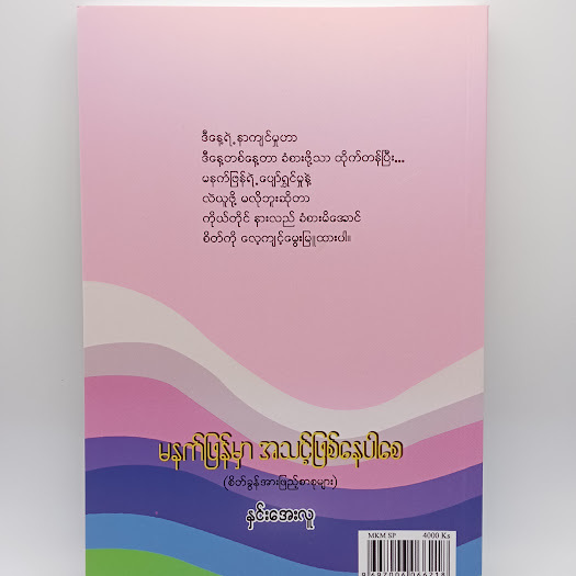 မနက်ဖန်မှာ အဆင်သင့်ဖြစ်နေပါစေ(နှင်းအေးလူ)