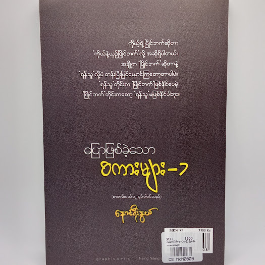 ပြောဖြစ်ခဲ့သောစကားများ-၁ (နောင်ရိုးနွယ်)