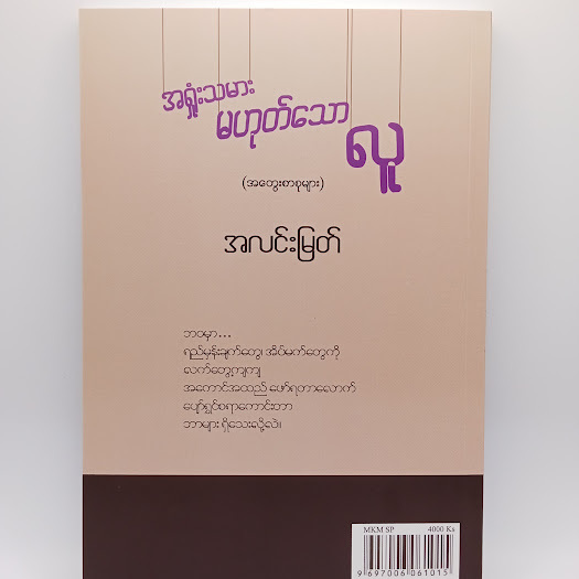 အရှုံးသမား မဟုတ်သော လူ(လင်းမြတ်)