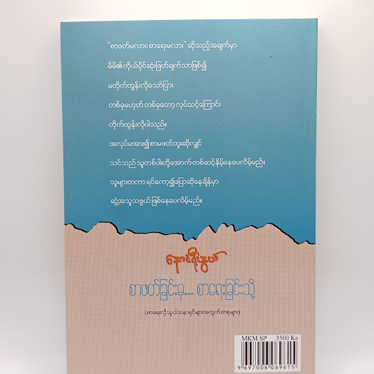 စာဖတ်ခြင်းမှ စာရေးခြင်းသို့(နောင်ရိုးနွယ်)