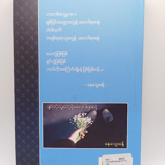 ချစ်တဲ့သူတွေနဲ့မဝေးပါရစေနဲ့(နေသွေးခန့်)